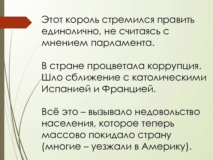 Этот король стремился править единолично, не считаясь с мнением парламента. В стране