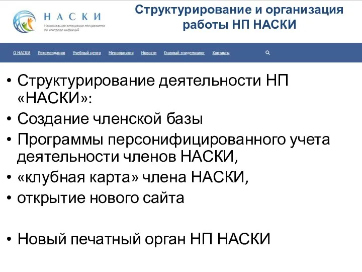 Структурирование и организация работы НП НАСКИ Структурирование деятельности НП «НАСКИ»: Создание членской