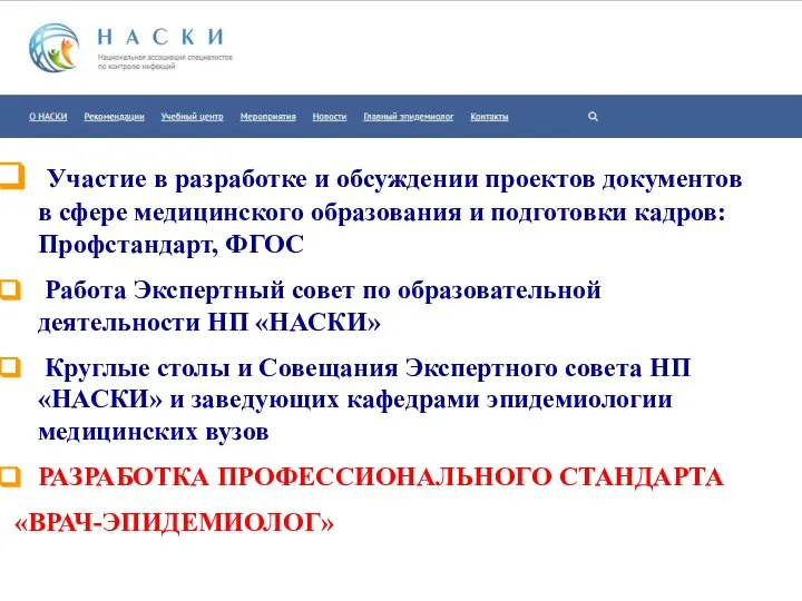 Участие в разработке и обсуждении проектов документов в сфере медицинского образования и