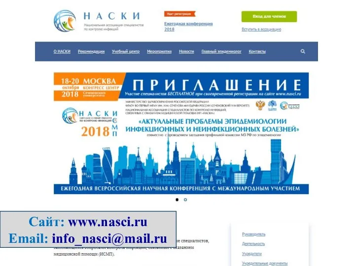 Сайт: www.nasci.ru Email: info_nasci@mail.ru