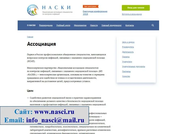 Сайт: www.nasci.ru Email: info_nasci@mail.ru