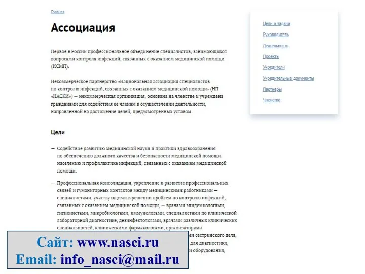 Сайт: www.nasci.ru Email: info_nasci@mail.ru