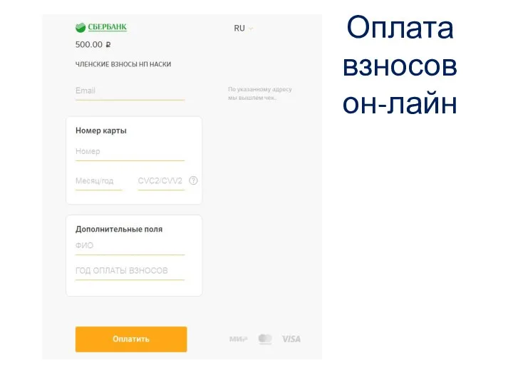 Оплата взносов он-лайн
