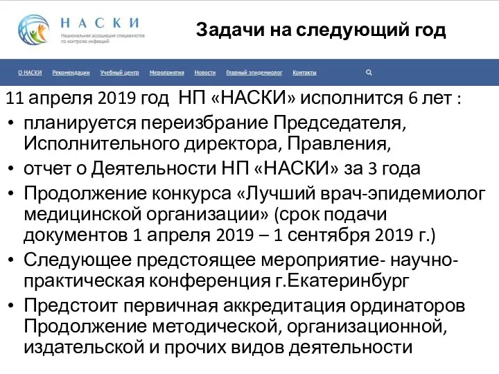 Задачи на следующий год 11 апреля 2019 год НП «НАСКИ» исполнится 6