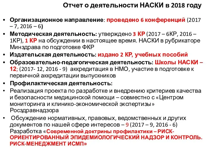 Организационное направление: проведено 6 конференций (2017 – 7, 2016 – 6) Методическая