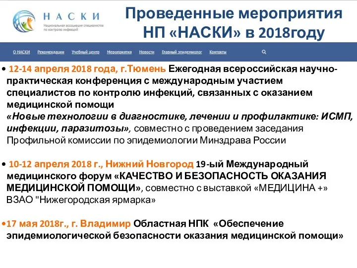 Проведенные мероприятия НП «НАСКИ» в 2018году 12-14 апреля 2018 года, г.Тюмень Ежегодная