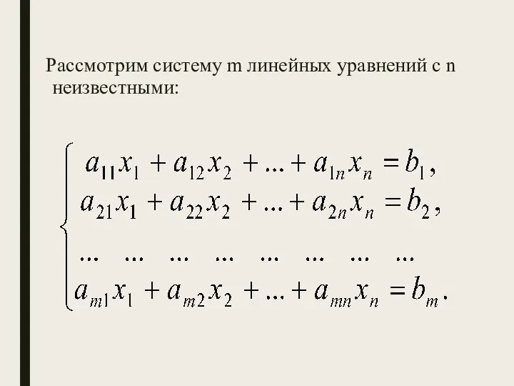 Рассмотрим систему m линейных уравнений с n неизвестными: