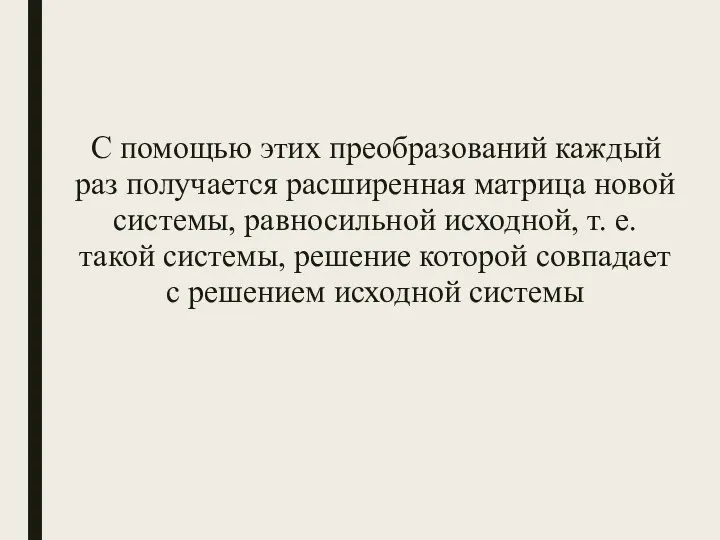 С помощью этих преобразований каждый раз получается расширенная матрица новой системы, равносильной