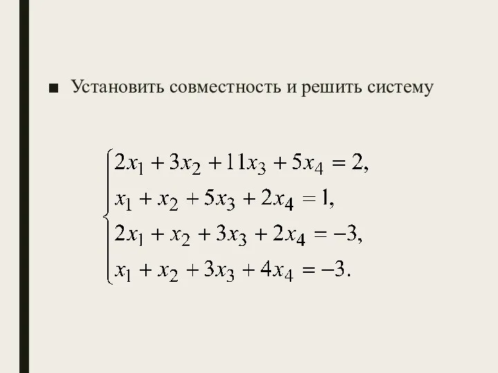 Установить совместность и решить систему