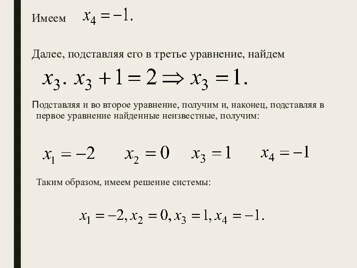 Имеем Далее, подставляя его в третье уравнение, найдем Подставляя и во второе