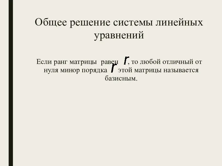 Общее решение системы линейных уравнений Если ранг матрицы равен , то любой