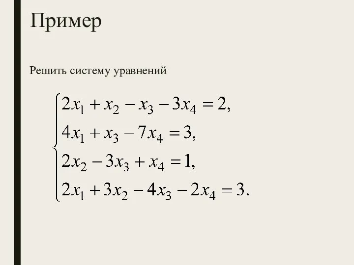 Пример Решить систему уравнений