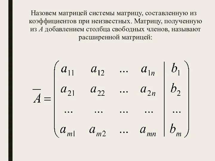 Назовем матрицей системы матрицу, составленную из коэффициентов при неизвестных. Матрицу, полученную из