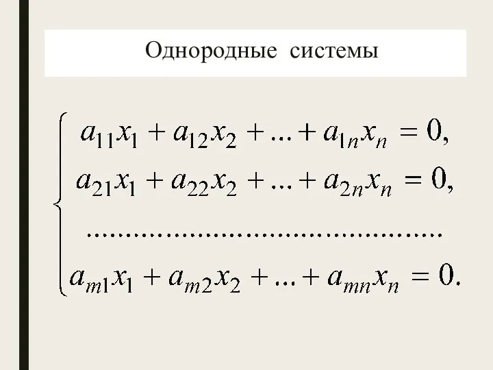 Однородные системы