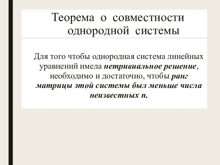 Теорема о совместности однородной системы Для того чтобы однородная система линейных уравнений