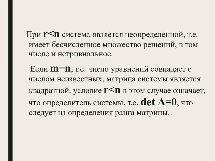 При r Если m=n, т.е. число уравнений совпадает с числом неизвестных, матрица