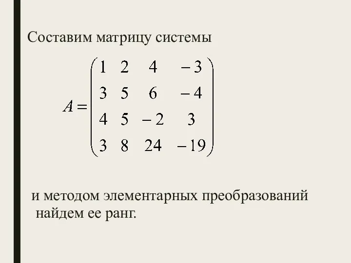 Составим матрицу системы и методом элементарных преобразований найдем ее ранг.