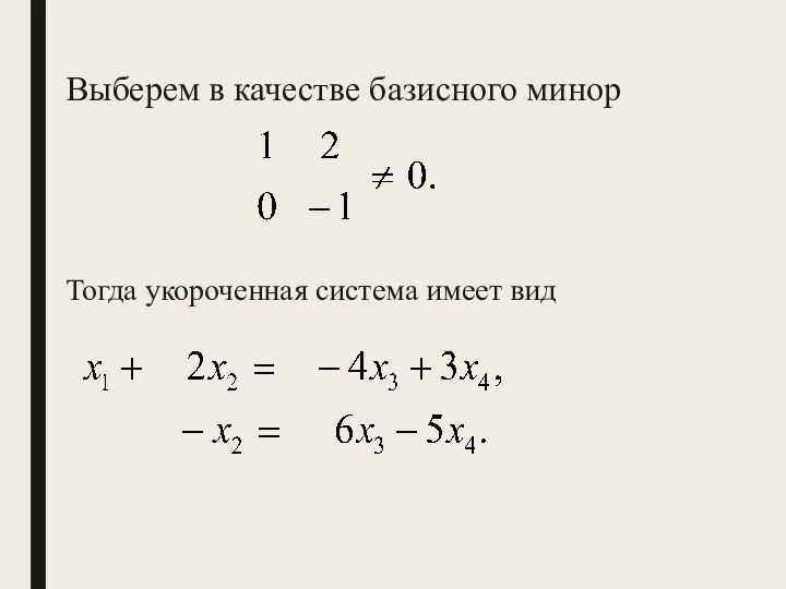 Выберем в качестве базисного минор Тогда укороченная система имеет вид