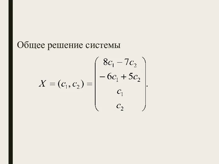 Общее решение системы