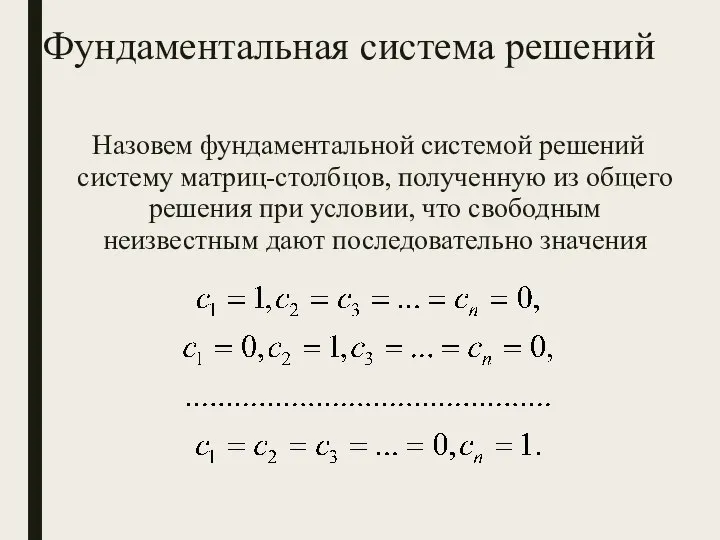 Фундаментальная система решений Назовем фундаментальной системой решений систему матриц-столбцов, полученную из общего