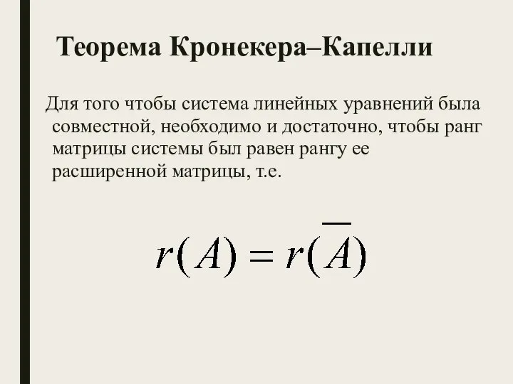 Теорема Кронекера–Капелли Для того чтобы система линейных уравнений была совместной, необходимо и