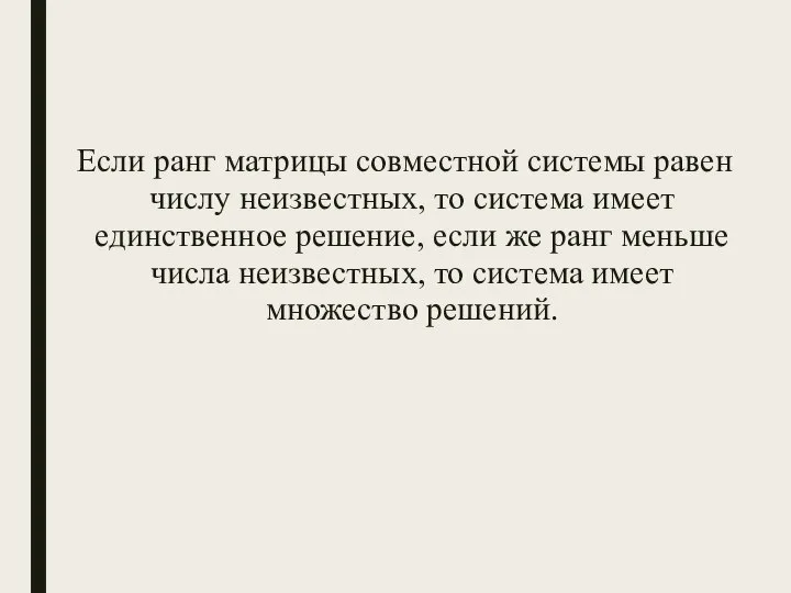 Если ранг матрицы совместной системы равен числу неизвестных, то система имеет единственное