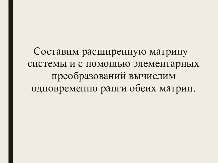 Составим расширенную матрицу системы и с помощью элементарных преобразований вычислим одновременно ранги обеих матриц.