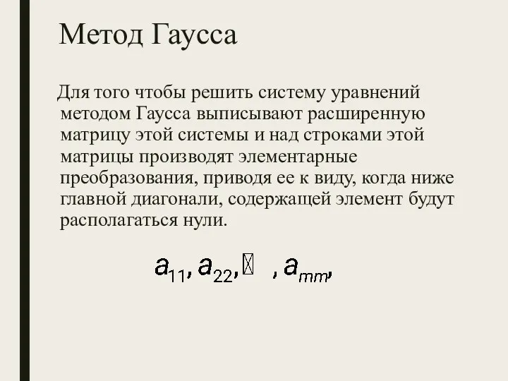 Метод Гаусса Для того чтобы решить систему уравнений методом Гаусса выписывают расширенную