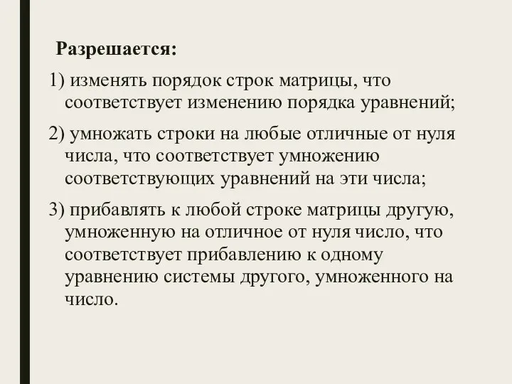 Разрешается: 1) изменять порядок строк матрицы, что соответствует изменению порядка уравнений; 2)