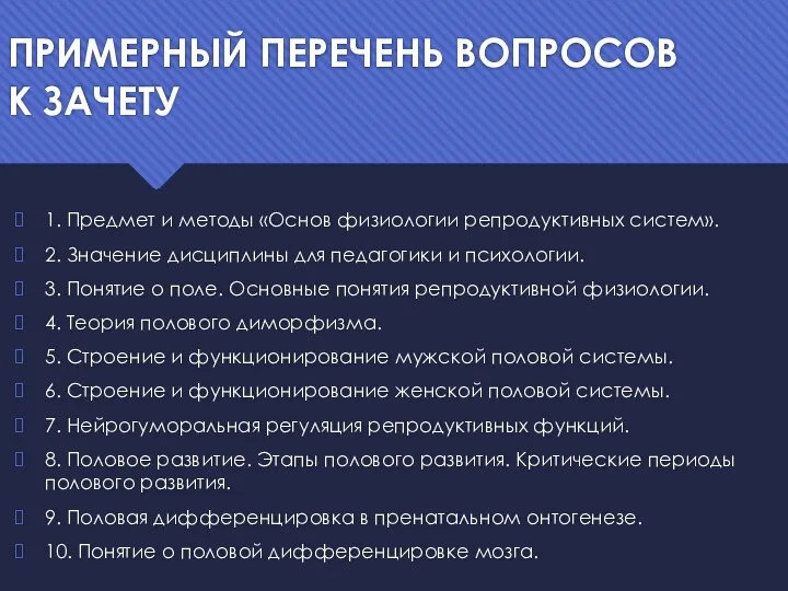 ПРИМЕРНЫЙ ПЕРЕЧЕНЬ ВОПРОСОВ К ЗАЧЕТУ 1. Предмет и методы «Основ физиологии репродуктивных