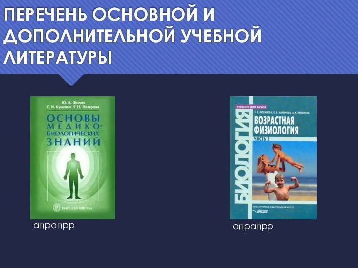 ПЕРЕЧЕНЬ ОСНОВНОЙ И ДОПОЛНИТЕЛЬНОЙ УЧЕБНОЙ ЛИТЕРАТУРЫ апрапрр апрапрр