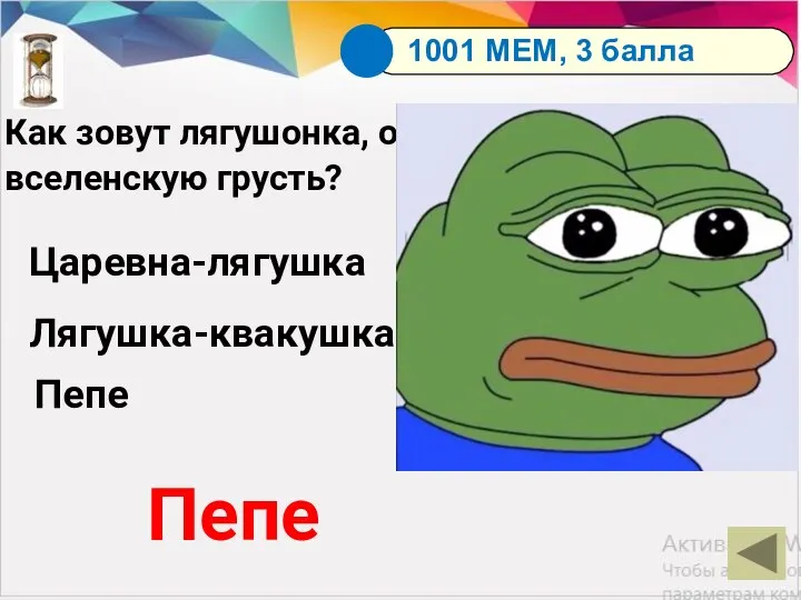 Как зовут лягушонка, олицетворяющего вселенскую грусть? Царевна-лягушка Лягушка-квакушка Пепе Пепе