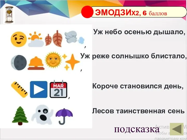 подсказка Уж небо осенью дышало, Уж реже солнышко блистало, Короче становился день, Лесов таинственная сень