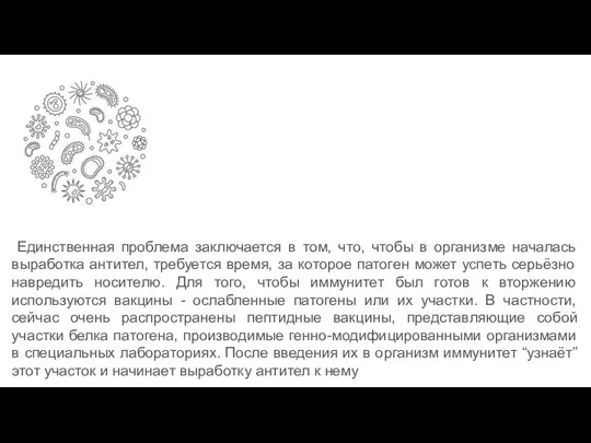 Единственная проблема заключается в том, что, чтобы в организме началась выработка антител,