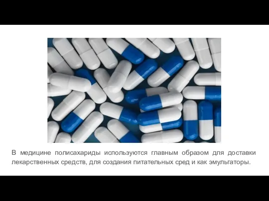 В медицине полисахариды используются главным образом для доставки лекарственных средств, для создания