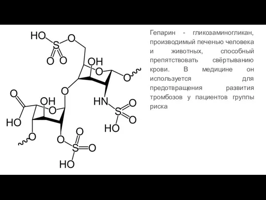 Гепарин - гликозаминогликан, производимый печенью человека и животных, способный препятствовать свёртыванию крови.