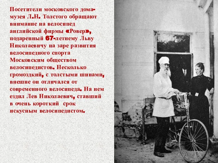 Посетители московского дома-музея Л.Н. Толстого обращают внимание на велосипед английской фирмы «Ровер»,