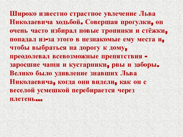 Широко известно страстное увлечение Льва Николаевича ходьбой. Совершая прогулки, он очень часто