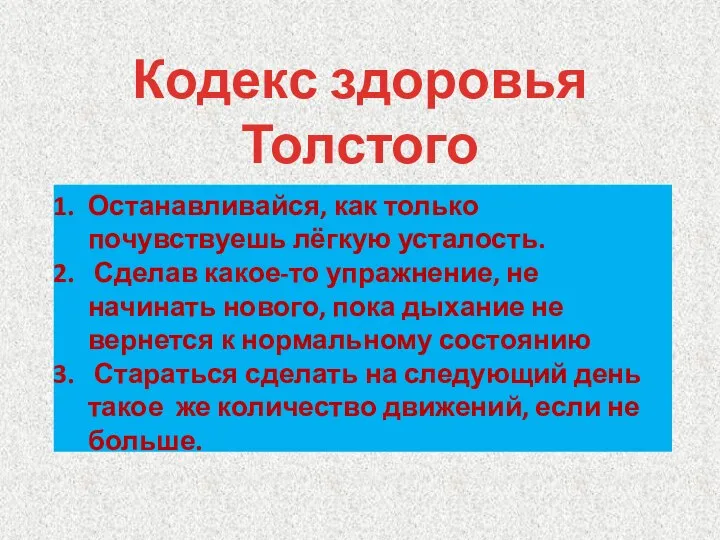 Кодекс здоровья Толстого 20 правил Останавливайся, как только почувствуешь лёгкую усталость. Сделав