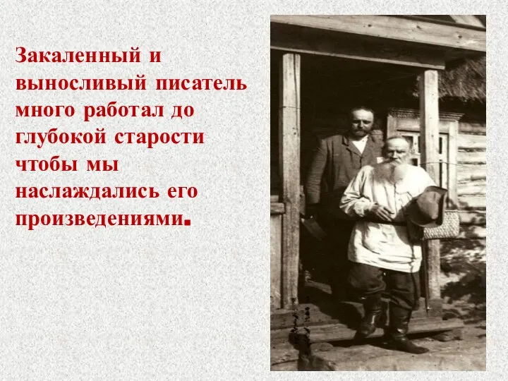 Закаленный и выносливый писатель много работал до глубокой старости чтобы мы наслаждались его произведениями.