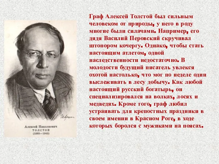 Граф Алексей Толстой был сильным человеком от природы, у него в роду