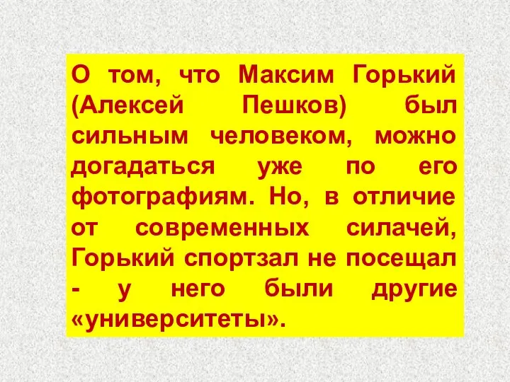 О том, что Максим Горький (Алексей Пешков) был сильным человеком, можно догадаться