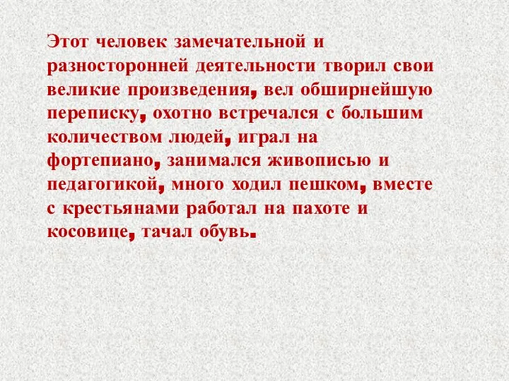 Этот человек замечательной и разносторонней деятельности творил свои великие произведения, вел обширнейшую