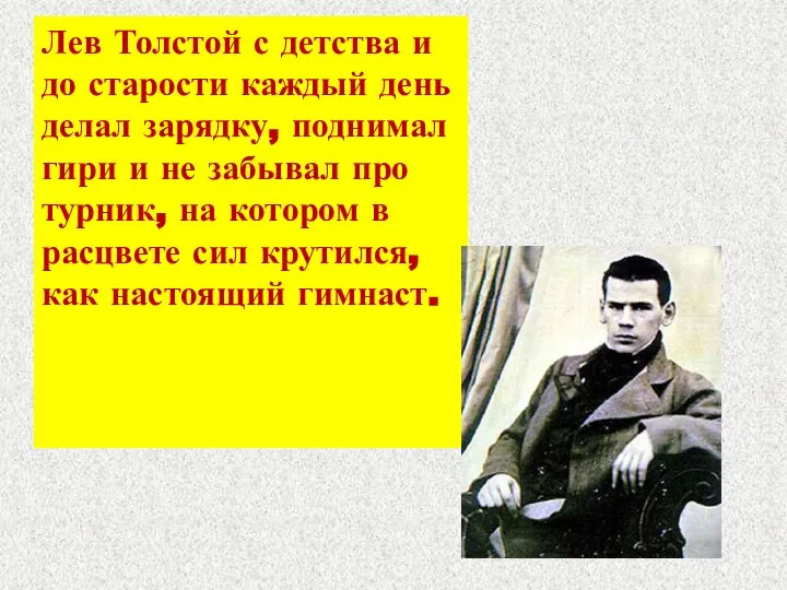 Лев Толстой с детства и до старости каждый день делал зарядку, поднимал