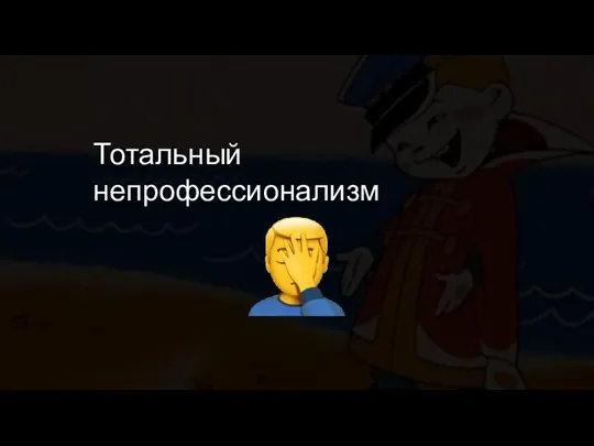 Тотальный непрофессионализм