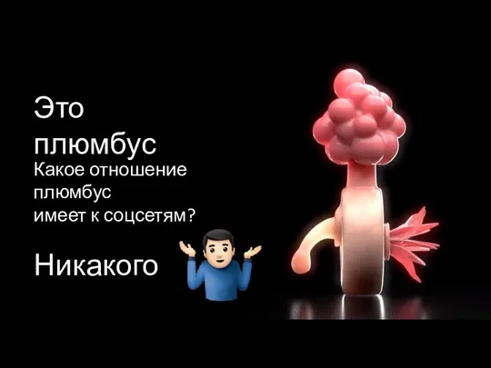 Какое отношение плюмбус имеет к соцсетям? Никакого Это плюмбус