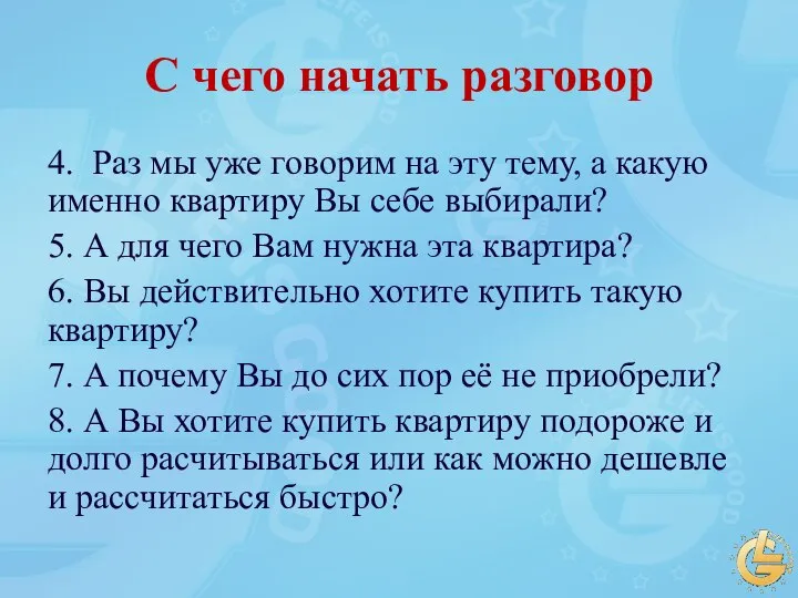 С чего начать разговор 4. Раз мы уже говорим на эту тему,