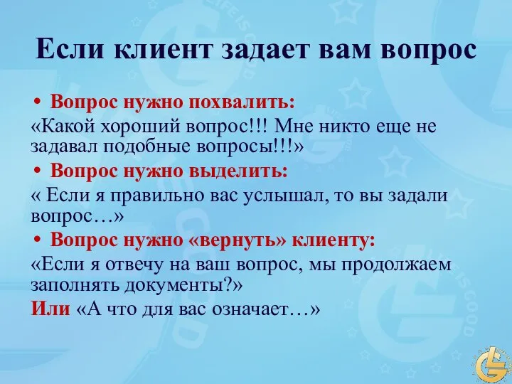 Если клиент задает вам вопрос Вопрос нужно похвалить: «Какой хороший вопрос!!! Мне