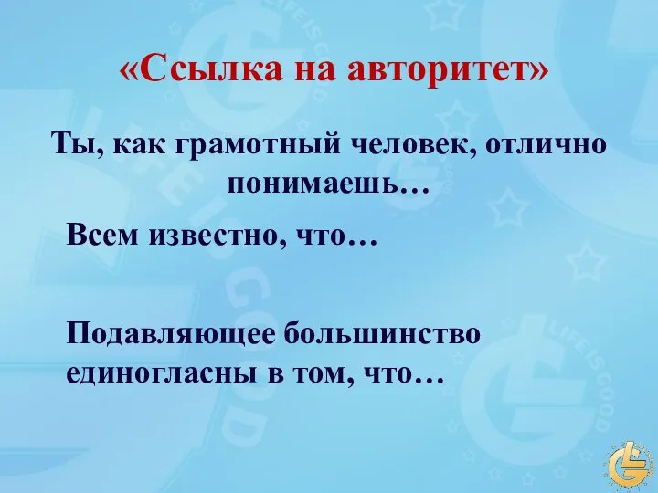 Ты, как грамотный человек, отлично понимаешь… Всем известно, что… Подавляющее большинство единогласны