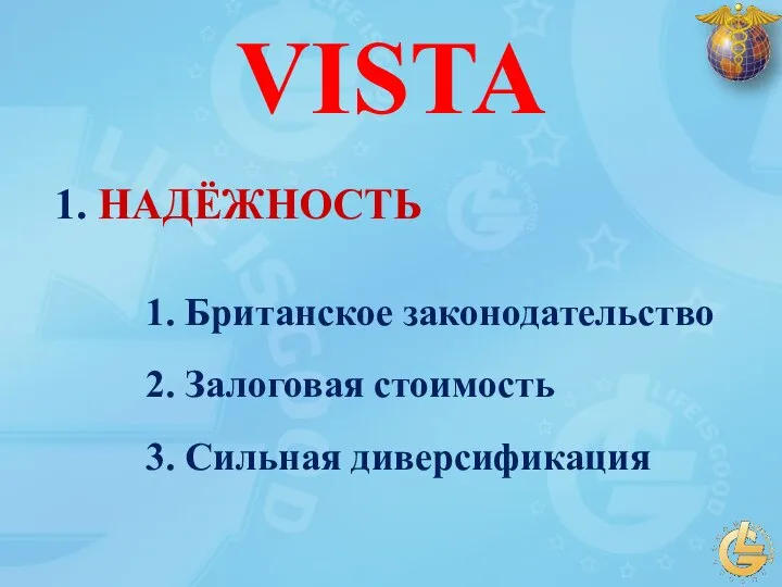 1. Британское законодательство 2. Залоговая стоимость 3. Сильная диверсификация VISTA 1. НАДЁЖНОСТЬ